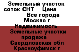 Земельный участок 7 соток СНТ  › Цена ­ 1 200 000 - Все города, Москва г. Недвижимость » Земельные участки продажа   . Свердловская обл.,Красноуфимск г.
